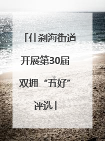 什刹海街道开展第30届双拥“五好”评选